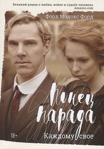 Мэдокс Форд Форд Конец парада. Каждому свое