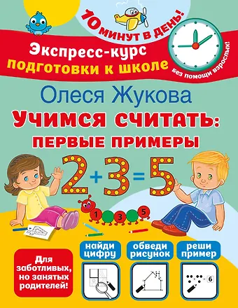 Олеся Станиславовна Жукова Учимся считать: первые примеры