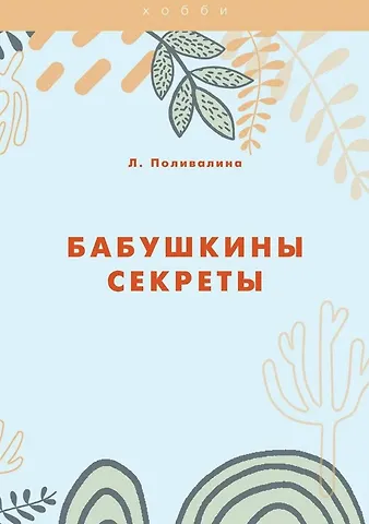 Любовь Александровна Поливалина Бабушкины секреты