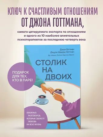 Дуглас Карлтон Абрамс, Джон Готтман, Шварц-Готтман Джули, Абрамс Рэйчел Карлтон Столик на двоих. 8 важных разговоров, которые сберегут любовь на всю жизнь