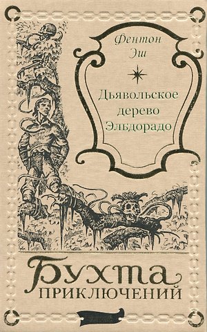 Фентон Эш Дьявольское дерево Эльдорадо