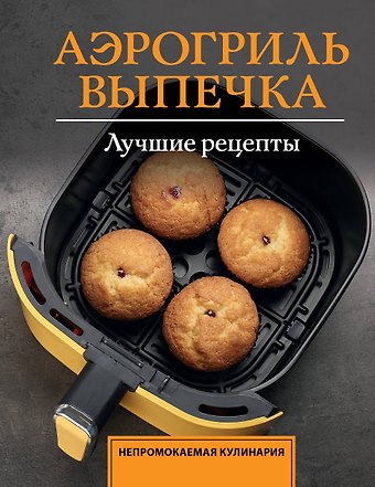 Арефьева Стефания Аэрогриль. Выпечка