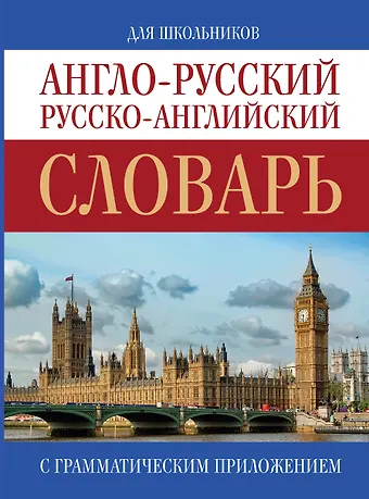 Людмила Петровна Попова Англо-русский. Русско-английский словарь