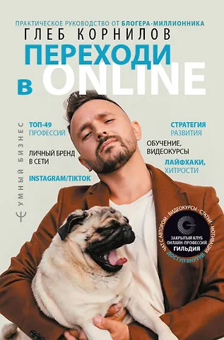 Глеб Корнилов Переходи в ONLINE. Практическое руководство от блогера-миллионника