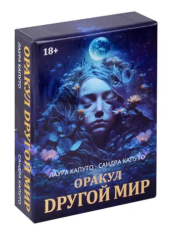 Сандра Капуто, Лаура Капуто Оракул Другой мир