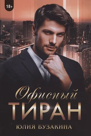 Юлия Бузакина Офисный тиран