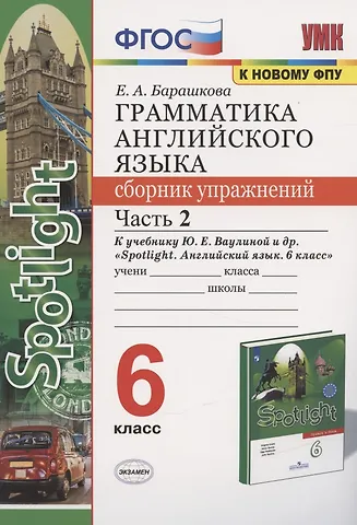 Елена Александровна Барашкова Грамматика английского языка 6 кл. Сборник упр. Ч.2 (к уч. Ваулиной и др.) (2 изд) (мУМК) Барашкова (ФГОС)