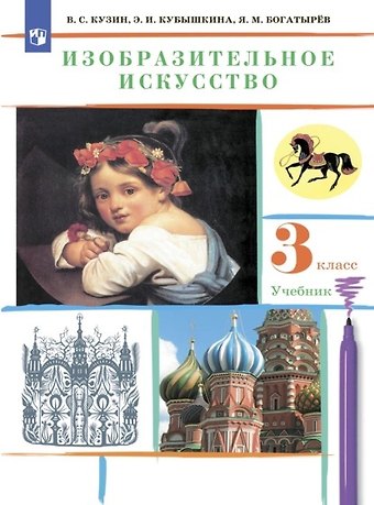 Эмма Ивановна Кубышкина, Владимир Сергеевич Кузин, Яков Михайлович Богатырев Изобразительное искусство 3 класс Учебник