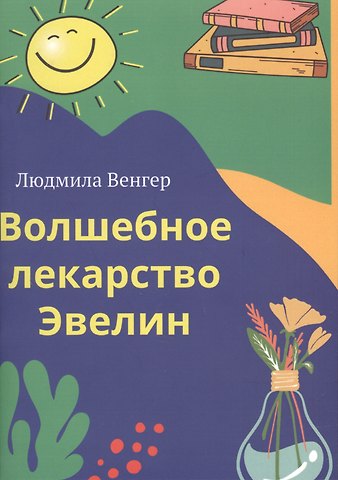 Людмила Венгер Волшебное лекарство Эвелин