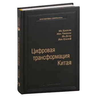 Хуатэн Ма, Чжаоли Мэн, Дели Ян Цифровая трансформация Китая. Опыт преобразования инфраструктуры национальной экономики. Том 93