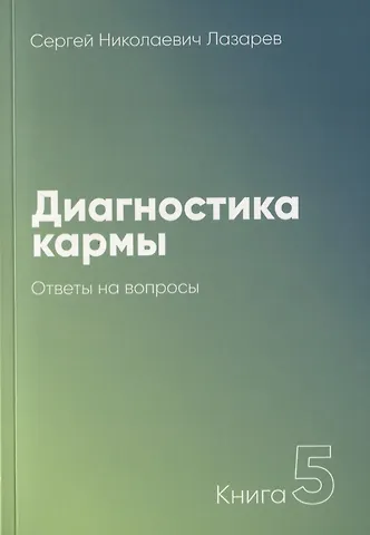Сергей Николаевич Лазарев Диагностика кармы-5. Ответы на вопросы (3-изд)