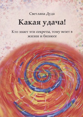 Светлана Дуда Какая удача!
