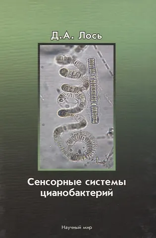 Сенсорные системы цианобактерий