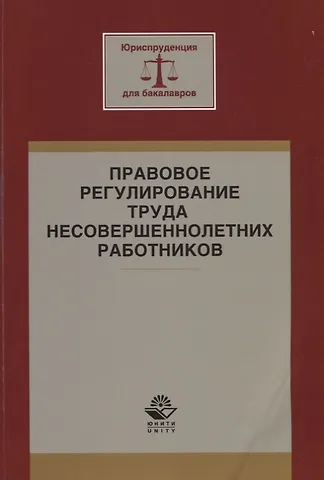 Правовое регулирование труда несовершеннолетних работников. Учебное пособие