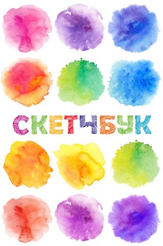 Sketchbook акварель (96 стр)