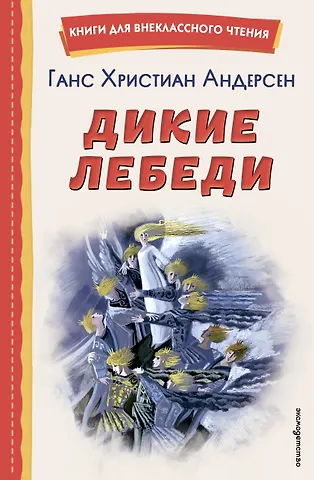 Ганс Христиан Андерсен Дикие лебеди (ил. Н. Гольц)