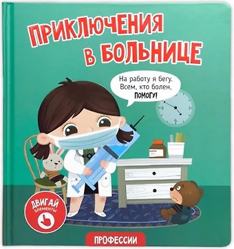 Елена Макаревич Приключения в больнице