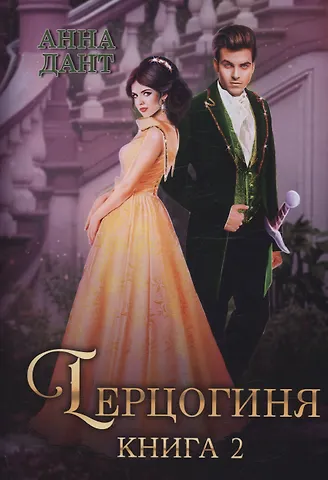Анна Дант Герцогиня. Кн. 2