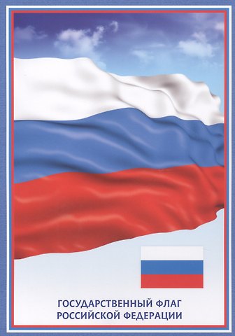 Тематический плакат Флаг Российской Федерации