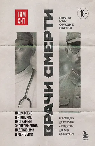 Хит Тим Врачи смерти. Нацистские и японские программы экспериментов над живыми и мертвыми