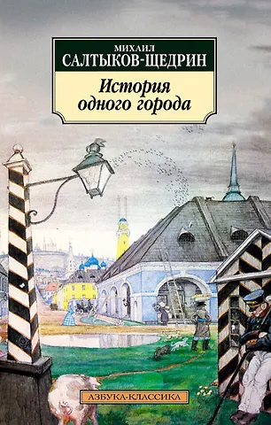 Михаил Евграфович Салтыков-Щедрин История одного города