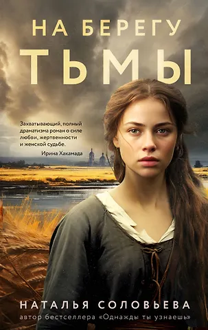 Наталья Васильевна Соловьева На берегу Тьмы
