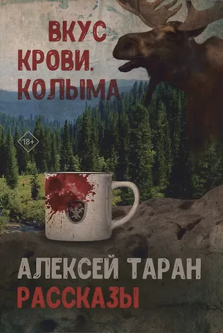 Алексей Валерьевич Таран Вкус крови. Колыма