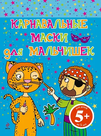 Наталья Валерьевна Цветкова Карнавальные маски для мальчишек