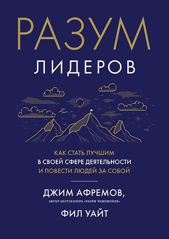 Джим Афремов, Фил Уайт Разум лидеров. Как стать лучшим в своей сфере деятельности и повести людей за собой