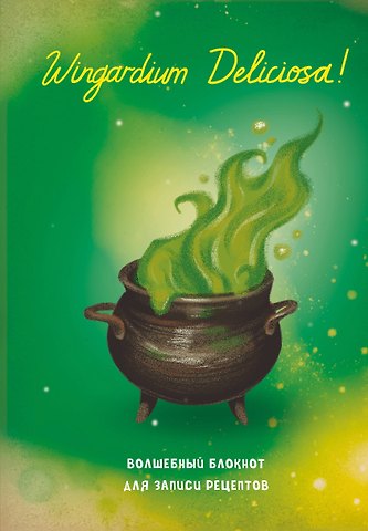 Гарри Поттер. Блокнот для записи рецептов. Wingardium Deliciosa!