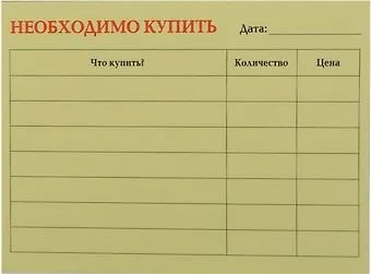 Бумага для записей Необходимо купить 50л.