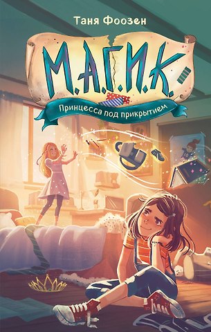 Таня Фоозен М.А.Г.И.К. Принцесса под прикрытием (#1)