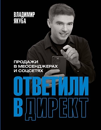 Владимир Александрович Якуба Ответили в директ. Продажи в мессенджерах и соцсетях