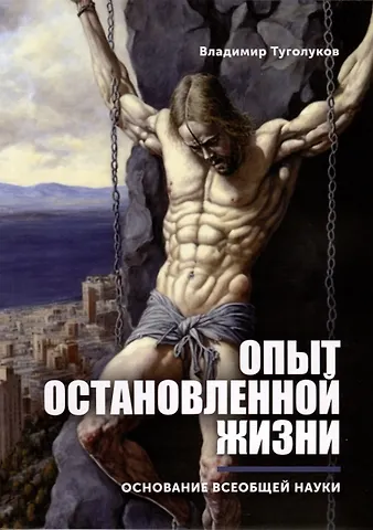 Владимир Николаевич Туголуков Опыт остановленной жизни