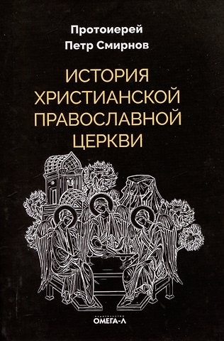 Петр Смирнов История христианской Православной Церкви
