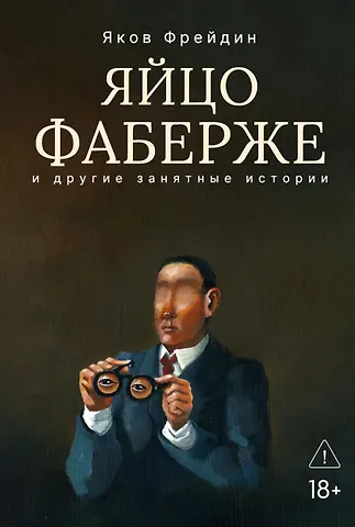 Яков Фрейдин Яйцо Фаберже и другие занятные истории