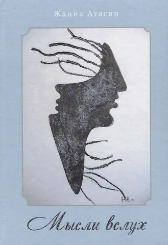 Мысли вслух. Сборник рассказов