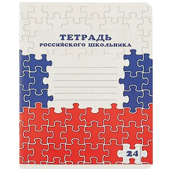 Тетрадь в линейку Academy Style, Тетрадь российского школьника, 24 листа, в ассортименте