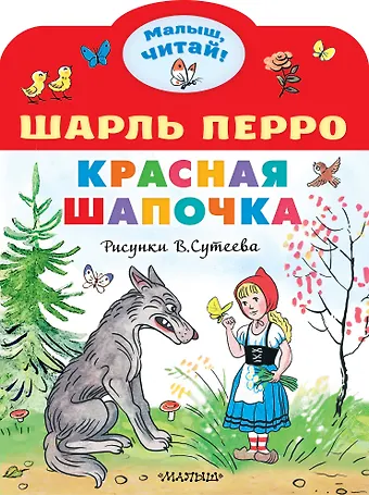 Шарль Перро Красная шапочка. Рисунки В.Сутеева