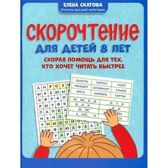 Елена Викторовна Скатова Скорочтение для детей 8 лет: скорая помощь для тех, кто хочет читать быстрее