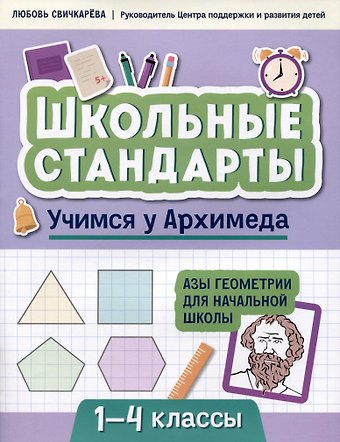 Любовь Сергеевна Свичкарева Учимся у Архимеда: азы геометрии для начальной школы