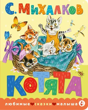 Сергей Владимирович Михалков Котята. Рис. С. Бордюга и Н. Трепенок