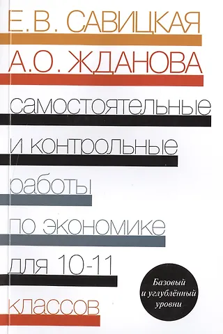 Самостоятельные и контр. работы по экономике 10-11 кл. Пос. Баз. и углубл. ур. (2 изд) (м) Савицкая