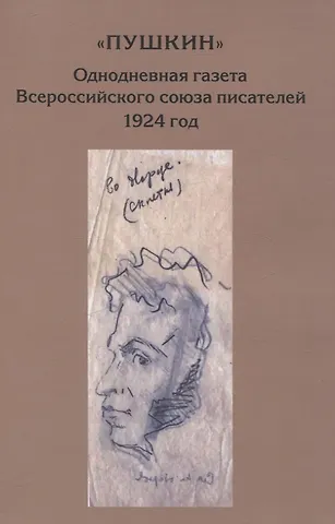 О. А. Шашкова “Пушкин”. Однодневная газета Всероссийского союза писателей. 1924 г. (сборник материалов из архива РГАЛИ)