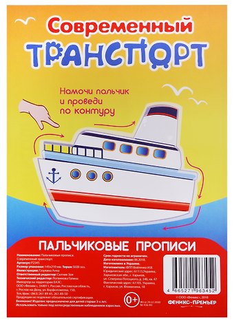 Анна Газукина Р Современный транспорт (Пальчиковые прописи) (картон) (3+) (упаковка) (Р2345)