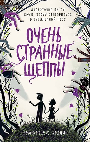 Сэмюэл Дж. Хэлпин Очень странные Щеппы