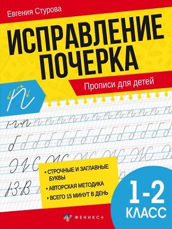 Евгения Е. Стурова Исправление почерка. 1-2 класс. Прописи для детей