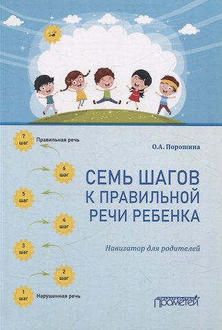 Оксана Александровна Порошина Семь шагов к правильной речи ребенка. Навигатор для родителей