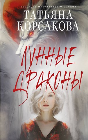 Татьяна Корсакова Лунные драконы