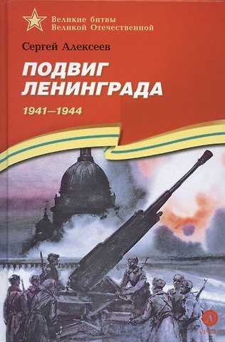 Сергей Петрович Алексеев Подвиг Ленинграда